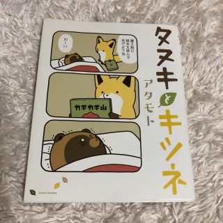 タヌキとキツネ(その他)