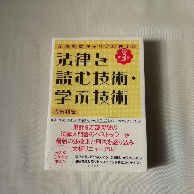 法律を読む技術・学ぶ技術 エンタメ/ホビーの本(ビジネス/経済)の商品写真