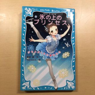 氷の上のプリンセス ジゼルがくれた魔法の力(絵本/児童書)