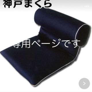 神戸まくら(枕)