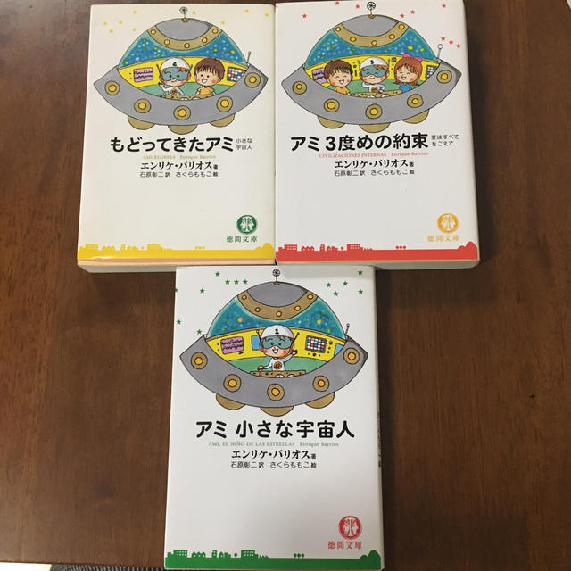 当季大流行 「アミ小さな宇宙人」 「アミ3度めの約束」 「もどってきた