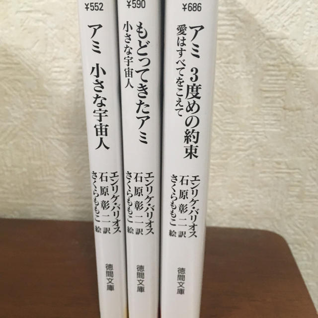 人気激安) アミ小さな宇宙人 もどってきたアミ 3度めの約束 文庫版