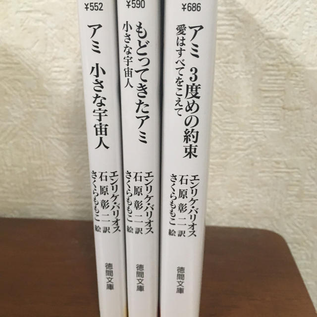 アミ小さな宇宙人・もどってきたアミ・アミ3度めの約束 三部作の通販