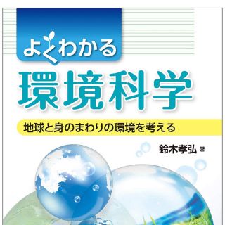 よくわかる環境科学 地球と身のまわりの環境を考える(科学/技術)