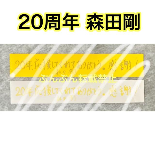 V6(ブイシックス)のV6 森田剛 銀テープ エンタメ/ホビーのタレントグッズ(アイドルグッズ)の商品写真
