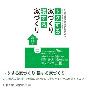 ダイヤモンドシャ(ダイヤモンド社)のトクする家づくり損する家づくり 人生最大の買い物で後悔しないために賢くマイホ－ム(住まい/暮らし/子育て)