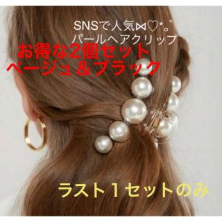 エイミーイストワール(eimy istoire)のお得な2個セット 売切必至 パールクリップ ベージュ ブラック 黒 ヘアクリップ(バレッタ/ヘアクリップ)