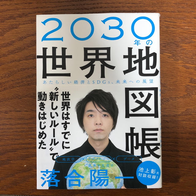 ２０３０年の世界地図帳 あたらしい経済とＳＤＧｓ、未来への展望 エンタメ/ホビーの本(ビジネス/経済)の商品写真