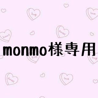 monmo 様専用(アイドルグッズ)