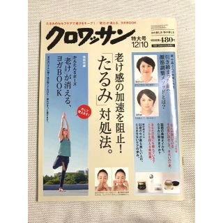 マガジンハウス(マガジンハウス)のクロワッサン 2015年 12/10号　たるみ対処特集(生活/健康)