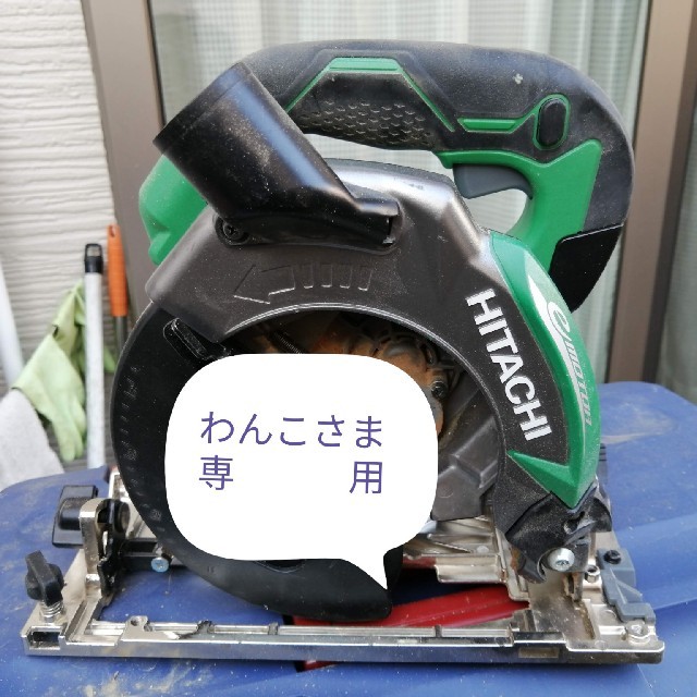 値下げ！送料込み！日立工機　電子マルノコ　C6MEY　USED