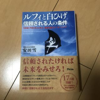 ルフィと白ひげ信頼される人の条件 「ＯＮＥ　ＰＩＥＣＥ」に学ぶ、希望を運ぶリ－ダ(ビジネス/経済)