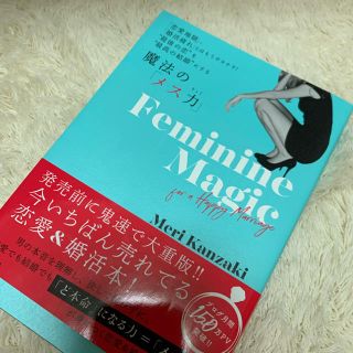 カドカワショテン(角川書店)の神崎メリ　魔法の「メス力」(ノンフィクション/教養)