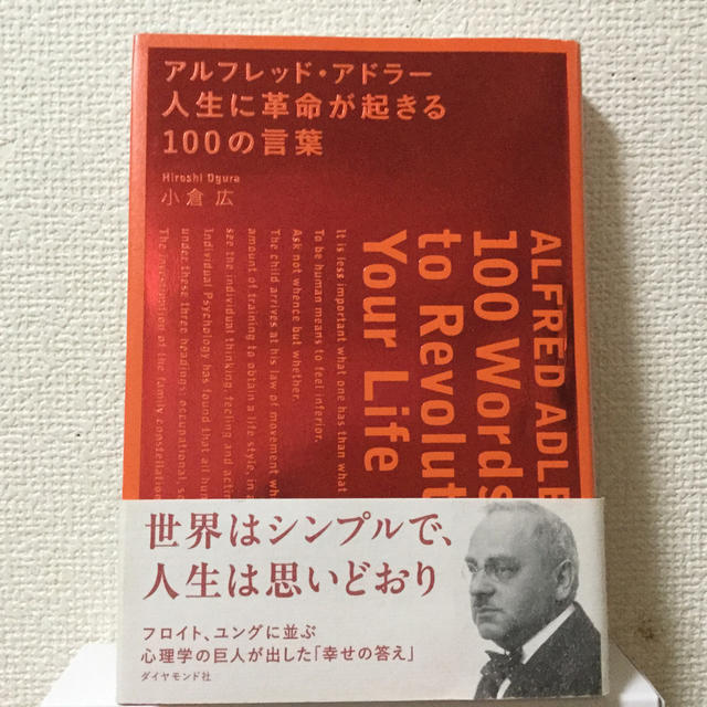 アルフレッド・アドラ－人生に革命が起きる１００の言葉 エンタメ/ホビーの本(ビジネス/経済)の商品写真