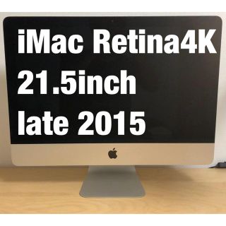 アップル(Apple)のiMac Retina4Kディスプレイ21.5インチ late2015(デスクトップ型PC)