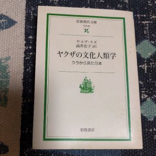 ヤクザの文化人類学 ウラから見た日本(人文/社会)