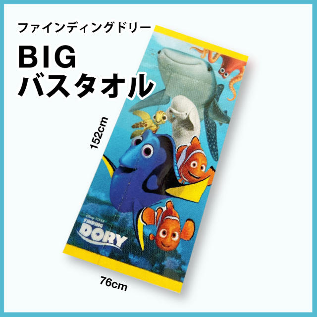 Disney(ディズニー)の【新品未開封】【ファインディングドリー】　BIGバスタオル キッズ/ベビー/マタニティの寝具/家具(タオルケット)の商品写真