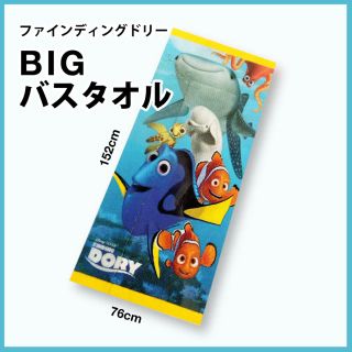 ディズニー(Disney)の【新品未開封】【ファインディングドリー】　BIGバスタオル(タオルケット)