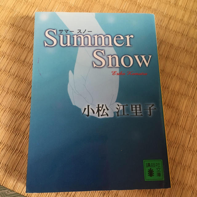 美品 ★ Summer　snow 小松江里子 エンタメ/ホビーの本(文学/小説)の商品写真
