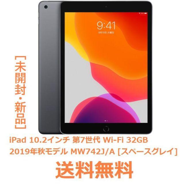 タブレット[送料無料・未開封] iPad MW742J/A 32GB Wi-Fi 2019