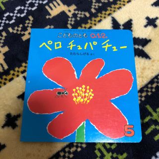 こどものとも絵本 ペロチュパチュー(絵本/児童書)