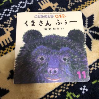 こどものとも0.1.2. 2015年 11月号 雑誌(絵本/児童書)