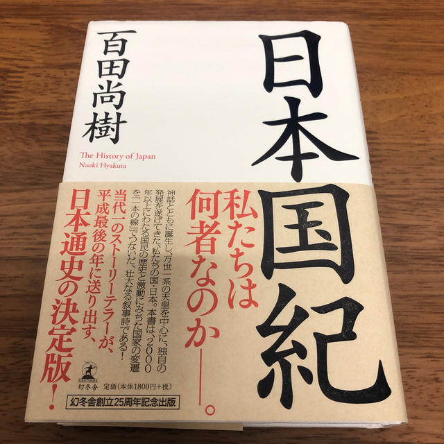 日本国紀 エンタメ/ホビーの本(ノンフィクション/教養)の商品写真