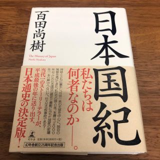 日本国紀(ノンフィクション/教養)