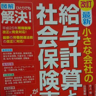 最新小さな会社の給与計算と社会保険事務がわかる本 改訂(ビジネス/経済)