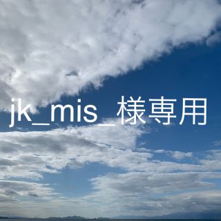 ボウダンショウネンダン(防弾少年団(BTS))のjk_mis_様専用(その他)