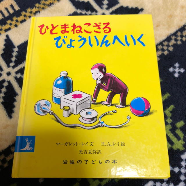 ひとまねこざるびょういんへいく 改版 エンタメ/ホビーの本(絵本/児童書)の商品写真