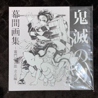 C97 鬼滅の刃　幕間画集(その他)