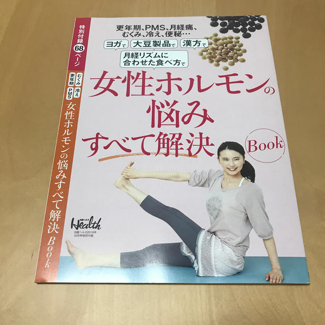 日経BP(ニッケイビーピー)の日経ヘルス　2019年10月号特別付録 エンタメ/ホビーの雑誌(生活/健康)の商品写真