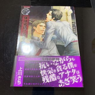 僕は劣情に身を焦がす(ボーイズラブ(BL))