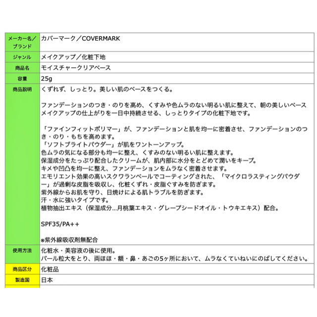 COVERMARK(カバーマーク)のカバーマーク　モイスチュアクリアベース　 コスメ/美容のベースメイク/化粧品(化粧下地)の商品写真