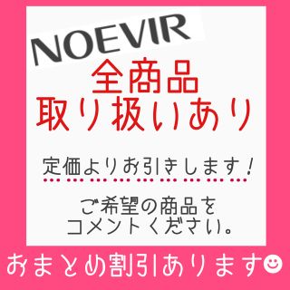 ノエビア(noevir)のノエビア 全品取り扱い&割引中 おまとめ割&リピート割あり!(クレンジング/メイク落とし)