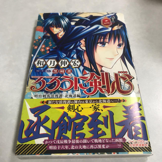 るろうに剣心 明治剣客浪漫譚 北海道編 巻之２ Imedocp Com