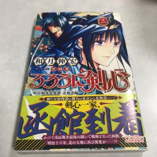 るろうに剣心－明治剣客浪漫譚・北海道編－ 巻之２(少年漫画)