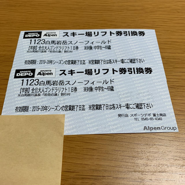 2019-2020 白馬岩岳スノーフィールド　ペアリフト券　お得！