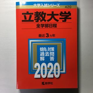 立教大学（全学部日程） ２０２０(語学/参考書)