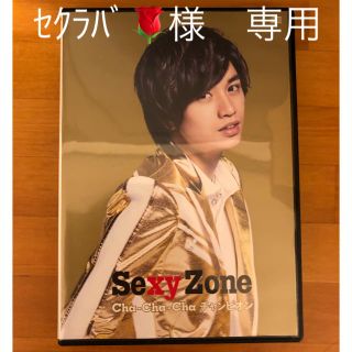 セクシー ゾーン(Sexy Zone)のｾｸﾗﾊﾞ🌹様専用  Cha-Cha-Cha チャンピオン (ポップス/ロック(邦楽))