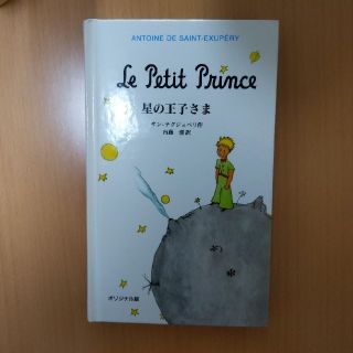 【けんと様】The Little Prince 星の王子さま オリジナル版(絵本/児童書)