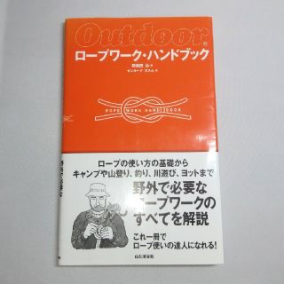 ロ－プワ－ク・ハンドブック 野外で必要なロ－プワ－クのすべて(趣味/スポーツ/実用)