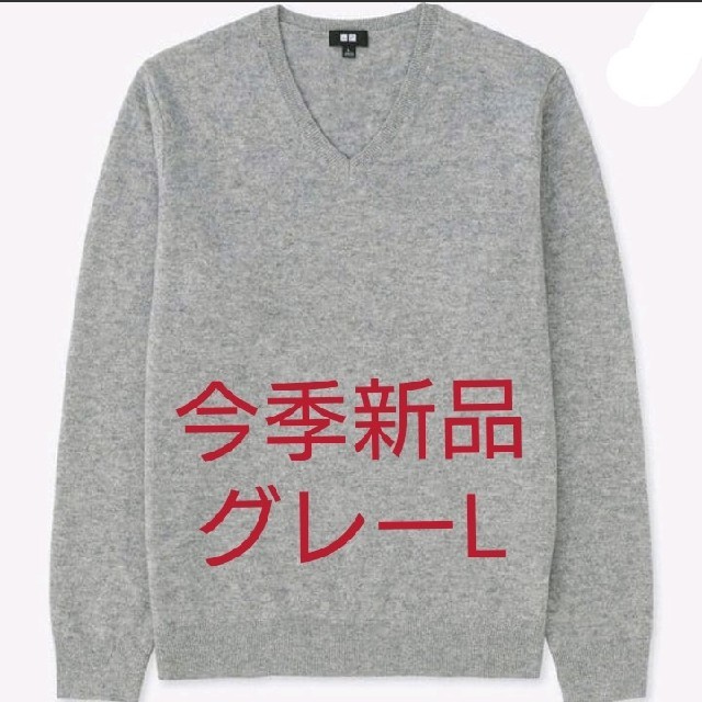 UNIQLO(ユニクロ)のユニクロ カシミヤVネックセーター 新品L メンズのトップス(ニット/セーター)の商品写真