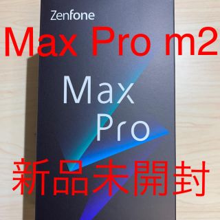 エイスース(ASUS)のZenFone Max Pro（M2） SIMフリー(スマートフォン本体)