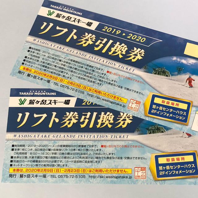 鷲ヶ岳スキー場　リフト券　1日券　2枚