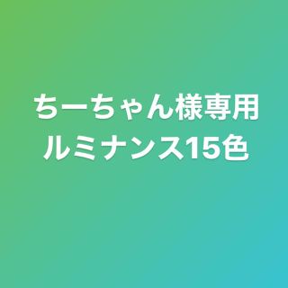 カランダッシュ(CARAN d'ACHE)のちーちゃん様専用ページ‼︎ ルミナンス15色(色鉛筆)