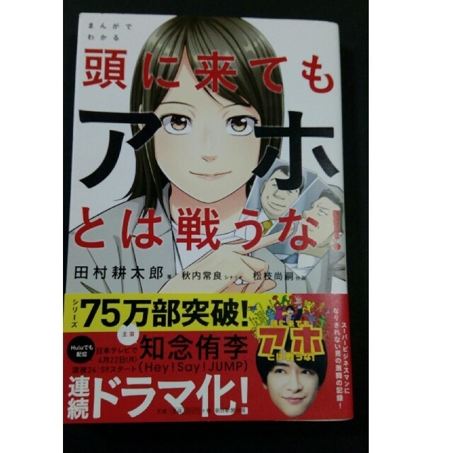 まんがでわかる頭に来てもアホとは戦うな！ エンタメ/ホビーの本(ビジネス/経済)の商品写真