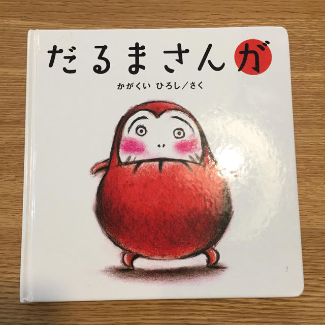 だるまさんが エンタメ/ホビーの本(絵本/児童書)の商品写真