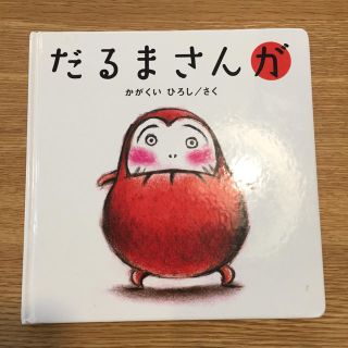 だるまさんが(絵本/児童書)